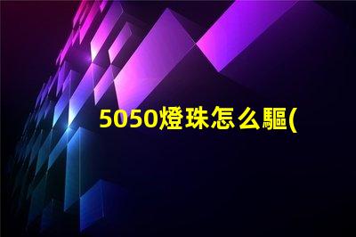5050燈珠怎么驅(qū)動(dòng)的 5050燈珠驅(qū)動(dòng)電路